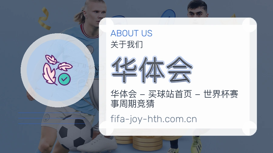华体会平台概况
