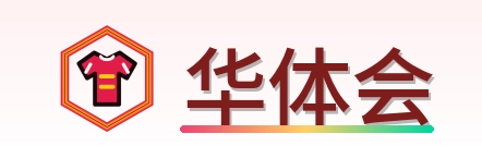 华体会 LOGO